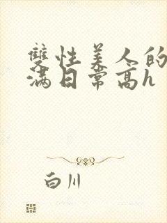 双性美人的被灌满日常高h