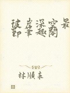 彼岸深空最新章节笔趣阁封面