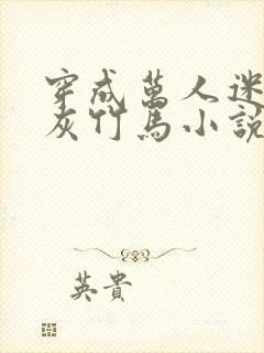 穿成万人迷的炮灰竹马小说