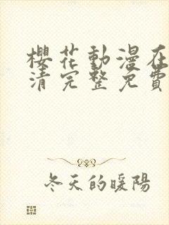 樱花动漫在线高清完整免费观观看封面