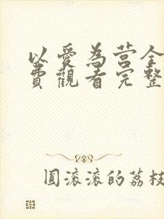 以爱为营全集免费观看完整版电视剧