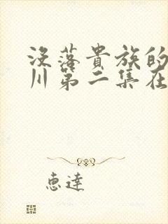 没落贵族的琉璃川第二集在线观看