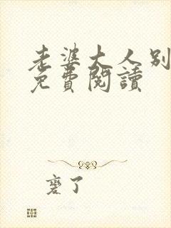 老婆大人别想逃免费阅读