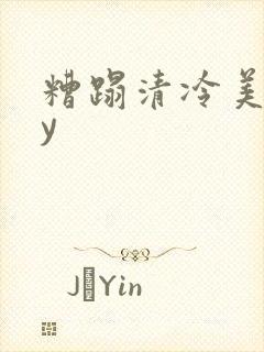 糟蹋清冷美人by