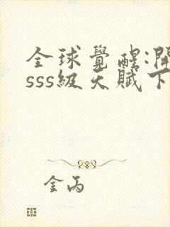 全球觉醒:开局sss级天赋下载最新章节