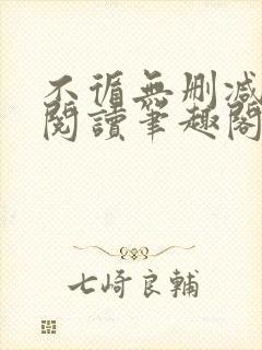 不循无删减全文阅读笔趣阁最新章节封面