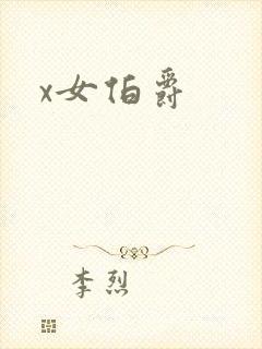 x女伯爵封面