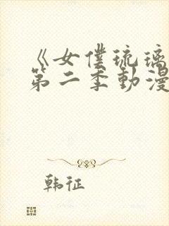 《女仆琉璃川》第二季动漫全集在线