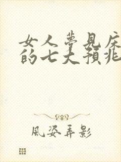 女人梦见床塌陷的七大预兆