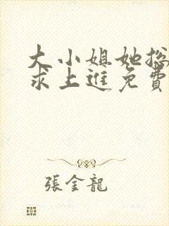 大小姐她总是不求上进免费看