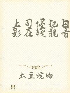 上司侵犯日本电影在线观看