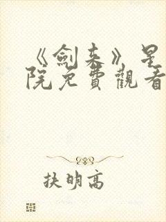 《剑来》星辰影院免费观看高清版