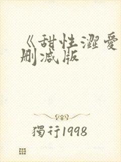 《甜性涩爱》无删减版封面