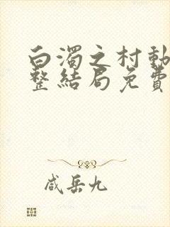 白浊之村动漫完整结局免费观看高清