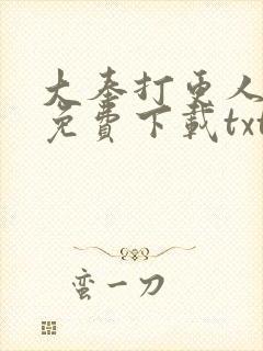 大奉打更人小说免费下载txt笔趣阁