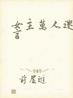 女主万人迷的古言
