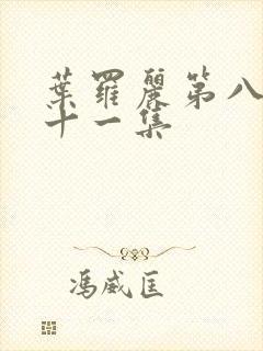 叶罗丽第八季第十一集