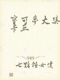 宝可梦大集结皮卡丘