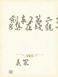 剑来2第二季第8集在线观看