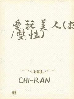 爱玩美人(总攻/双性)