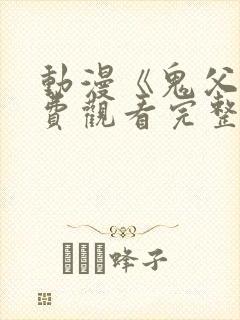 动漫《鬼父》免费观看完整版高清