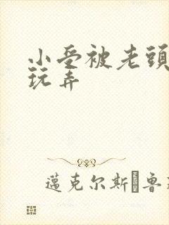 小受被老头下药玩弄封面