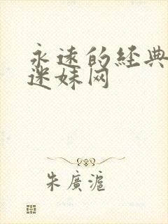 永远的经典影片迷妹网