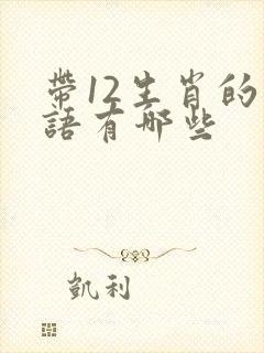 带12生肖的成语有哪些