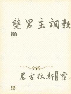 双男主调教文sm