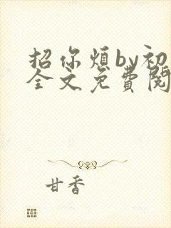 招你烦by初禾全文免费阅读笔趣阁