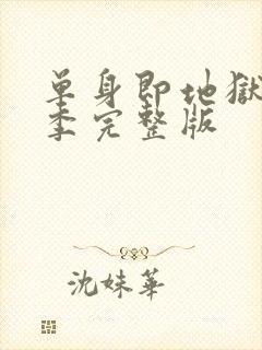 单身即地狱第1季完整版