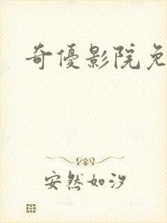 奇优影院免费版