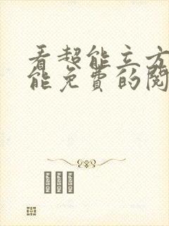 看超能立方漫画能免费的阅读软件