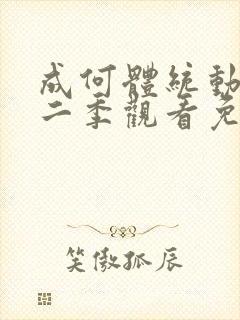 成何体统动漫第二季观看免费