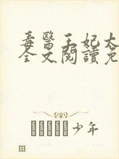 毒医王妃太拽了全文阅读免费