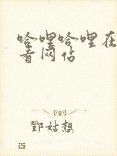 哈哩哈哩在线观看网站封面