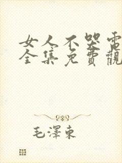 女人不哭电视剧全集免费观看34集