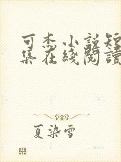 可杰小说短篇合集在线阅读