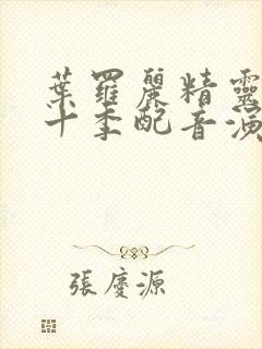 叶罗丽精灵梦第十季配音演员表