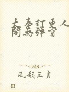 大奉打更人笔趣阁无弹窗