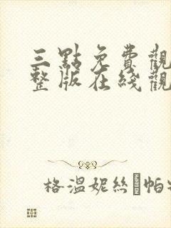 三点免费观看完整版在线观看