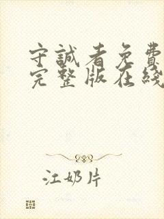 守诚者免费观看完整版在线全集