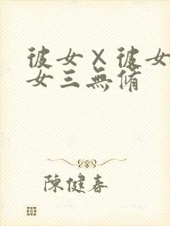 彼女×彼女×彼女三无修