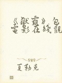 《狱霸》包贝尔电影在线观看