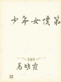 少年女仆第二季