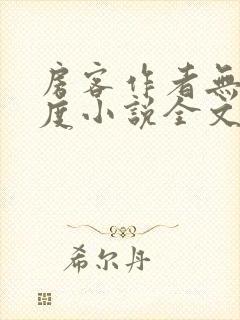 房客作者无罪国度小说全文免费