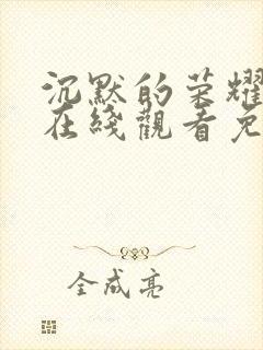 沉默的荣耀高清在线观看免费