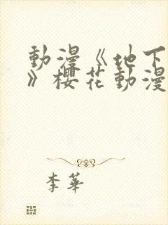 动漫《地下偶像》樱花动漫