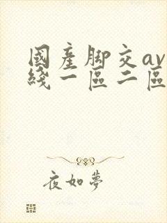 国产脚交av在线一区二区