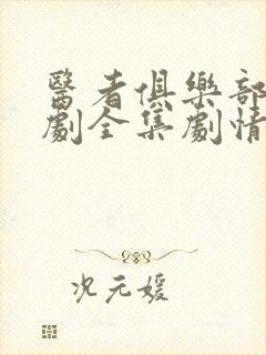 医者俱乐部电视剧全集剧情免费观看